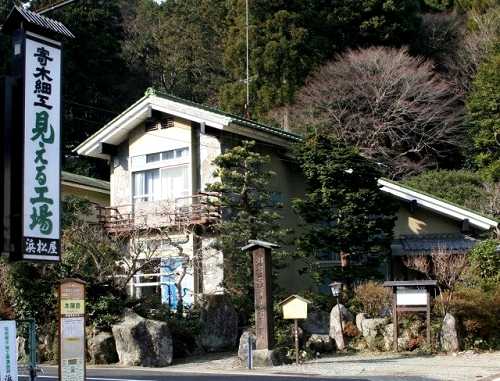 畑宿本陣茗荷屋跡 畑宿 箱根町 足柄下郡