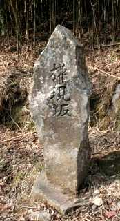 権現坂 元箱根 箱根町 足柄下郡