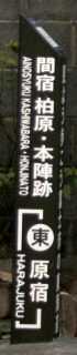柏原本陣跡 西柏原新田 富士市 静岡県