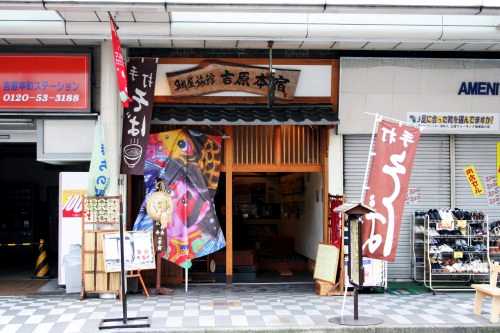 鯛屋旅館 吉原２丁目 富士市 静岡県