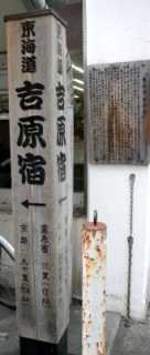 吉原宿 吉原３丁目・中央町１丁目 富士市 静岡県