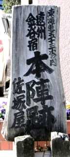 佐塚本陣跡 金谷 島田市 静岡県