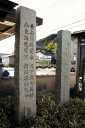 宗行卿詩碑・日野俊基歌碑 菊川 島田市 静岡県