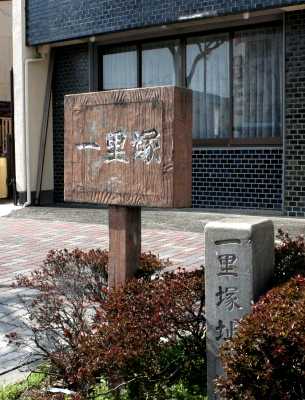 一里塚跡 本通８丁目 葵区 静岡市 静岡県