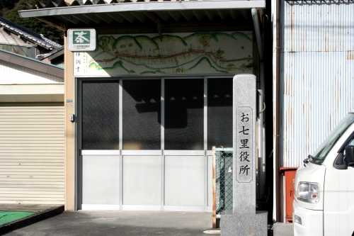 お七里役所 丸子7丁目 駿河区 静岡市 静岡県