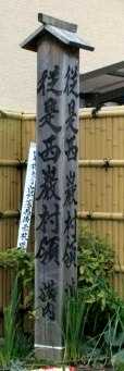 岩村藩領傍示杭 横内 藤枝市 静岡県