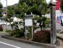 岩村藩領傍示杭 横内 藤枝市 静岡県