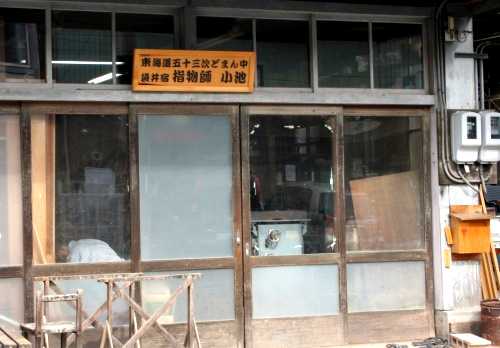 宿場屋号札 袋井 袋井市 静岡県