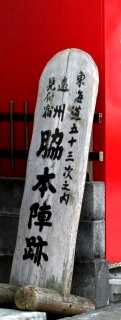 見付宿問屋場・脇本陣跡 見付 磐田市 静岡県