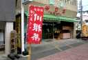 見付宿本陣跡 見付 磐田市 静岡県