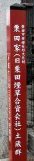 栗田家土蔵群 見付 磐田市 静岡県