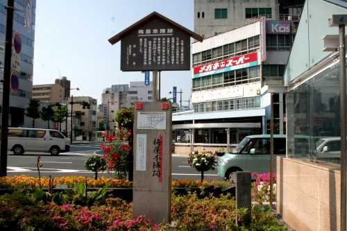 梅屋本陣跡 伝馬町 中区 浜松市 静岡県