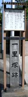 若林一里塚跡 東若林町 南区 浜松市 静岡県