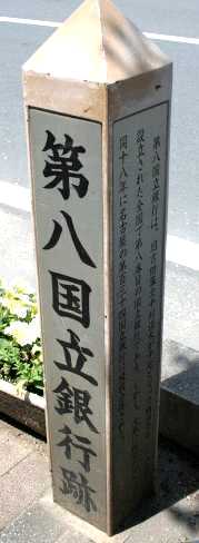 第八国立銀行跡・旧田原街道起点 新本町 豊橋市 愛知県
