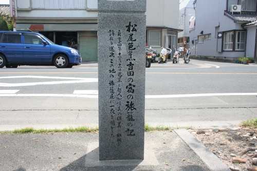 松尾芭蕉吉田の宿の旅籠の記 湊町公園 湊町 豊橋市 愛知県