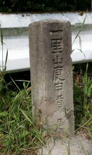 一里山庚申道道標 八王子 長沢町 豊川市 愛知県