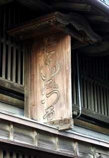 旧家・唐弓弦（とうゆみづる）材木町 岡崎市 愛知県