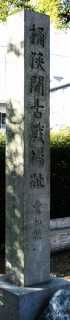 桶狭間古戦場跡 南館 豊明市 愛知県