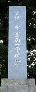 中富田一里塚跡 中富田町 鈴鹿市 三重県