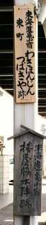 椿屋脇本陣跡 東町１丁目 亀山市 三重県
