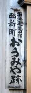 近江屋跡 西町 亀山市 三重県