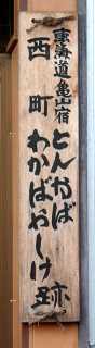 問屋場跡（若林家）西町 亀山市 三重県