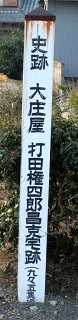 大庄屋打田権四郎昌克宅跡 布気町 亀山市 三重県