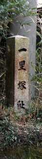 弁天一里塚跡 関町沓掛 亀山市 三重県
