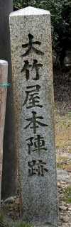 坂下宿大竹屋本陣跡 関町坂下 亀山市 三重県
