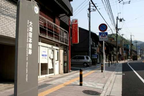大津宿本陣跡 御幸町 大津市