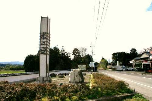 水口宿碑 水口町今郷 甲賀市 滋賀県