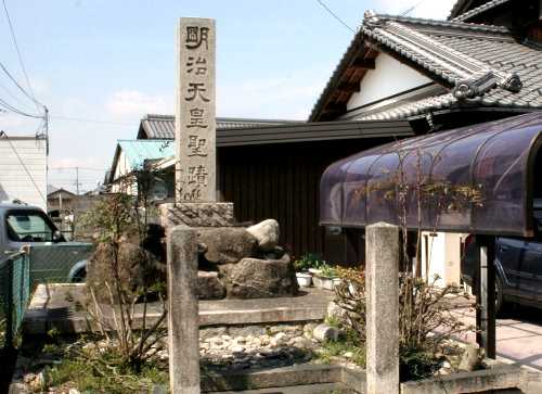 明治天皇聖跡 水口町城東 甲賀市 滋賀県