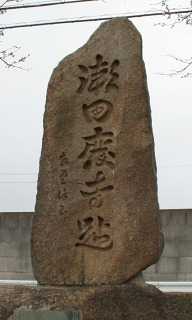 瀬田廃寺跡 野郷原１丁目 大津市 滋賀県