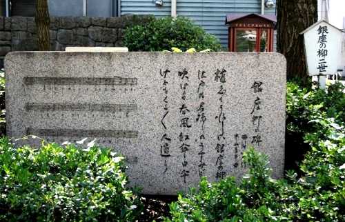 銀座柳の碑 銀座８丁目 東海道