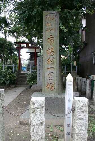 市場一里塚 市場西中町 鶴見区 横浜市 旧東海道