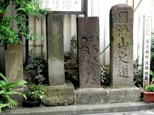 金沢横町道標四基 帷子町 保土ヶ谷区 旧東海道
