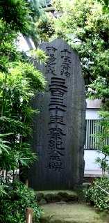 千住河原稲荷神社・千住市場創立330年碑 千住河原町 足立区
