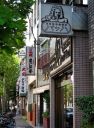 吉野通り 日本堤 台東区