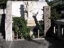 魚市場発祥の地 室町１丁目 日本橋 中央区 東京都