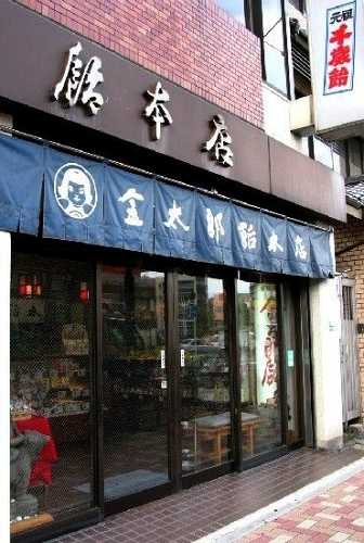 金太郎飴本店 三ノ輪