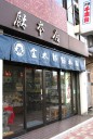 金太郎飴本店 三ノ輪