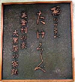 美登利の家 大黒屋の寮跡 竜泉３－６ 台東区