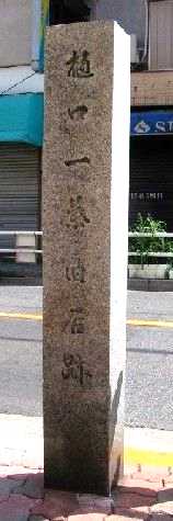 樋口一葉旧居跡