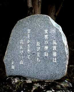 歌碑 筑波山神社 つくば市