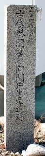 古代鼠ケ関址及び同関戸生産遺跡 鼠ヶ関 鶴岡市 山形県