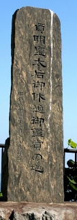 貞明皇太后御休憩御鑑賞の地 波渡崎 堅苔沢 鶴岡市 山形県