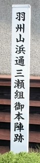 旧羽州浜街道三瀬宿本陣跡 三瀬 鶴岡市 山形県