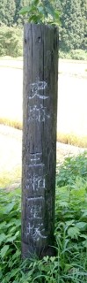 三瀬一里塚跡 三瀬 鶴岡市 山形県