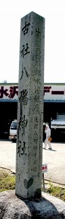 八幡神社道標 水沢 鶴岡市 山形県
