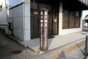 近江屋跡 中町１丁目 酒田市 山形県